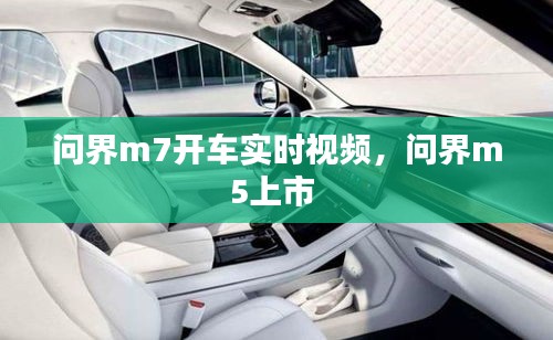 问界m7开车实时视频,问界m5上市