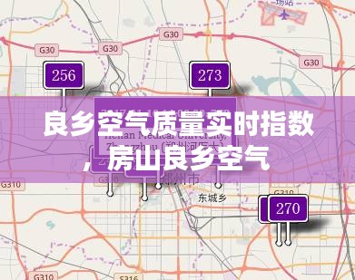 良乡空气质量实时指数，房山良乡空气 