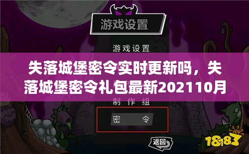 失落城堡密令实时更新吗,失落城堡密令礼包最新202110月