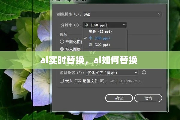 ai实时替换,ai如何替换
