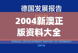 2004新澳正版资料大全：澳新天然资源开发新视角