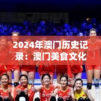 2024年澳门历史记录:澳门美食文化的历史沿革