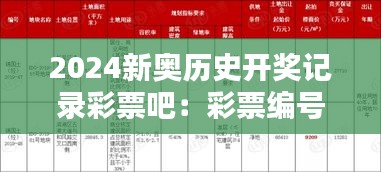 2024新奥历史开奖记录彩票吧:彩票编号的心理学原理