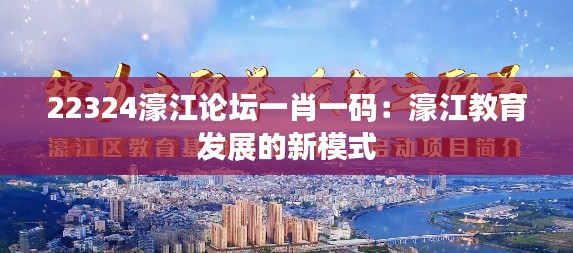 22324濠江论坛一肖一码：濠江教育发展的新模式