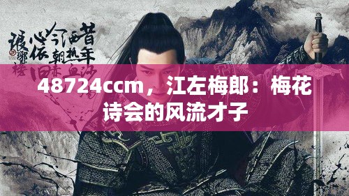 48724ccm，江左梅郎：梅花诗会的风流才子