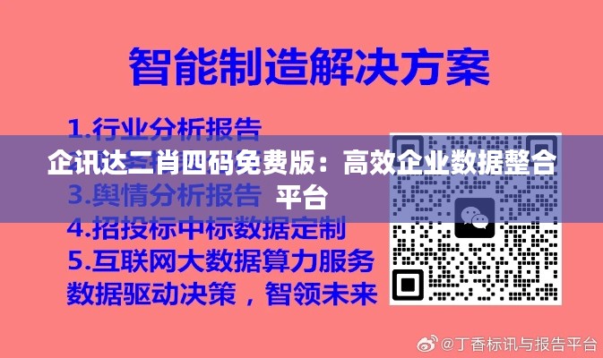 企讯达二肖四码免费版：高效企业数据整合平台