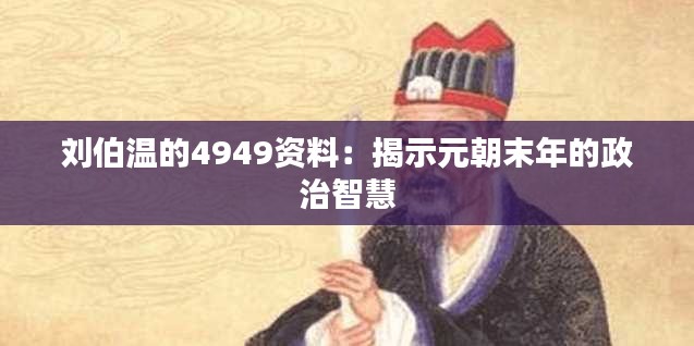 刘伯温的4949资料:揭示元朝末年的政治智慧