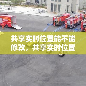 共享实时位置能不能修改,共享实时位置能不能修改信息