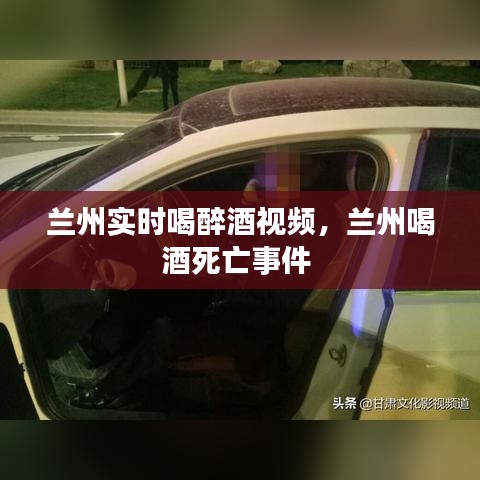 兰州实时喝醉酒视频,兰州喝酒死亡事件