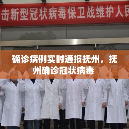 确诊病例实时通报抚州,抚州确诊冠状病毒