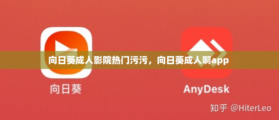 向日葵成人影院热门污污,向日葵成人啊app