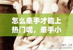 怎么牵手才能上热门呢,牵手小技巧