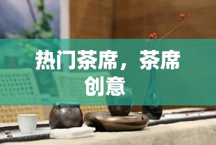 热门茶席,茶席创意