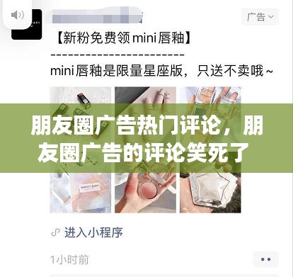 朋友圈广告热门评论，朋友圈广告的评论笑死了 