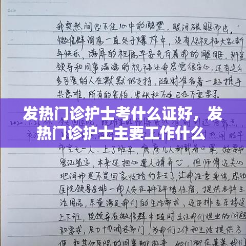 发热门诊护士考什么证好，发热门诊护士主要工作什么 