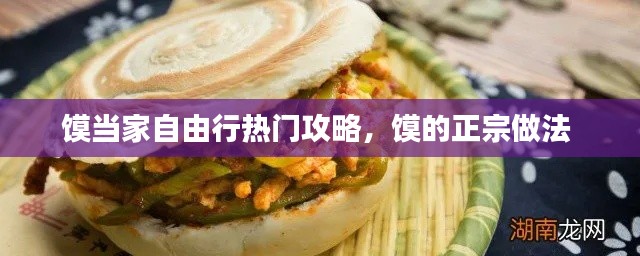 馍当家自由行热门攻略,馍的正宗做法