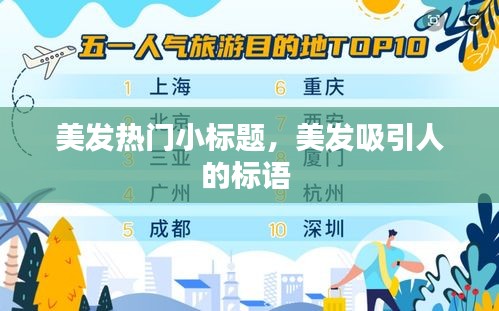 美发热门小标题,美发吸引人的标语