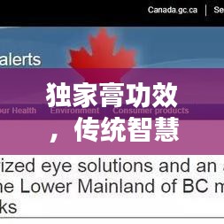 独家膏功效，传统智慧结晶，现代健康福音之选