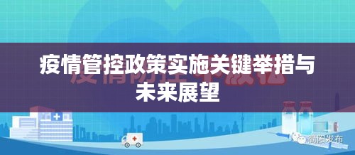 疫情管控政策实施关键举措与未来展望