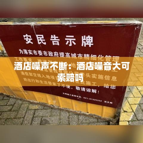 酒店噪声不断：酒店噪音大可索赔吗 