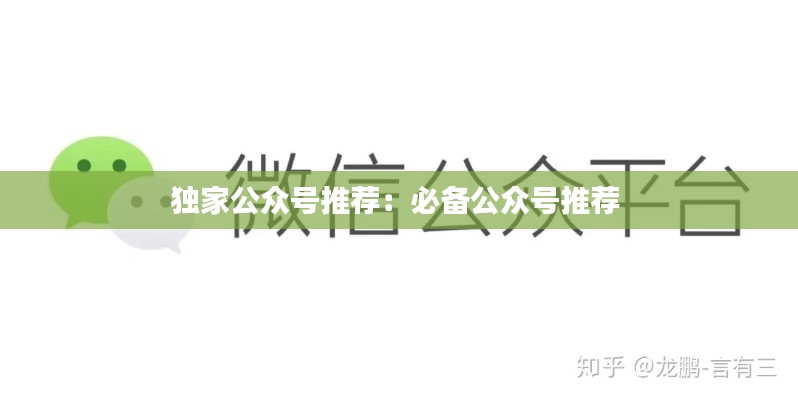 独家公众号推荐：必备公众号推荐 