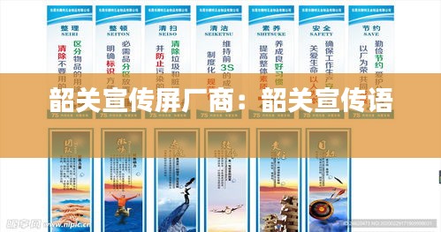 韶关宣传屏厂商：韶关宣传语 