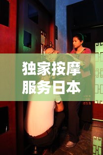 独家按摩服务日本电影：独自按摩 