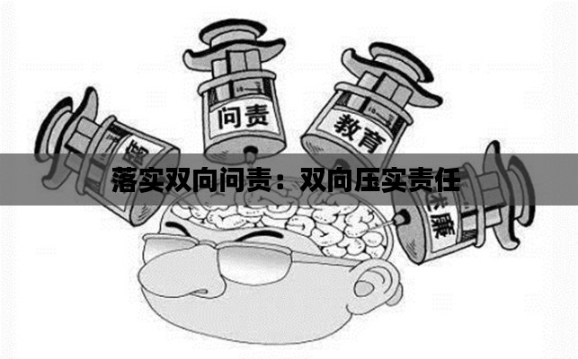 落实双向问责：双向压实责任 