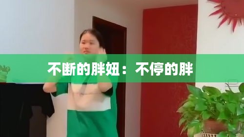 不断的胖妞：不停的胖 