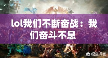 lol我们不断奋战：我们奋斗不息 