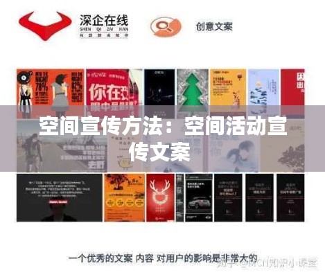 空间宣传方法：空间活动宣传文案 