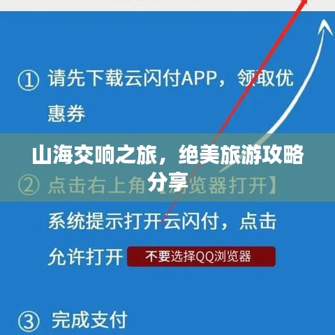 山海交响之旅，绝美旅游攻略分享