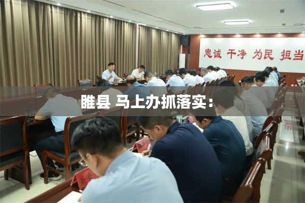 睢县 马上办抓落实： 