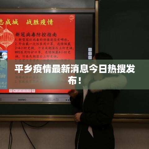 平乡疫情最新消息今日热搜发布！