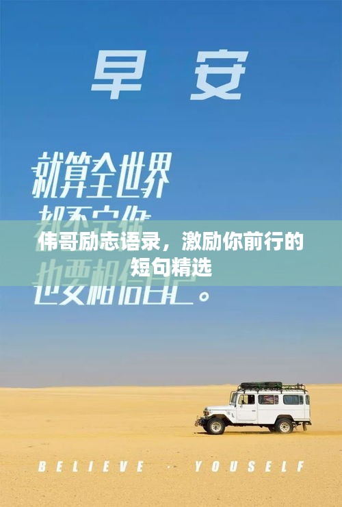 伟哥励志语录，激励你前行的短句精选