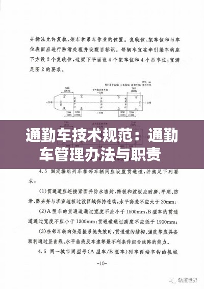 通勤车技术规范:通勤车管理办法与职责