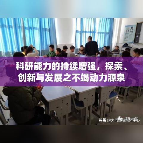 科研能力的持续增强，探索、创新与发展之不竭动力源泉
