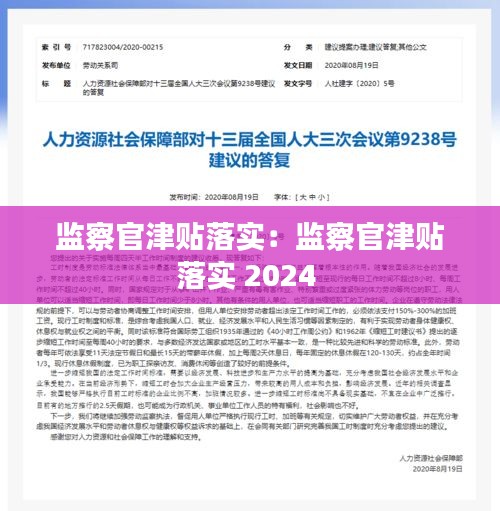 监察官津贴落实:监察官津贴落实 2024