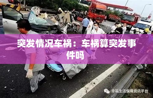 突发情况车祸：车祸算突发事件吗 