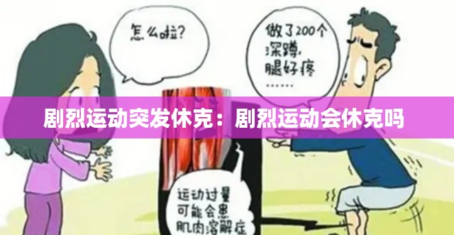 剧烈运动突发休克:剧烈运动会休克吗