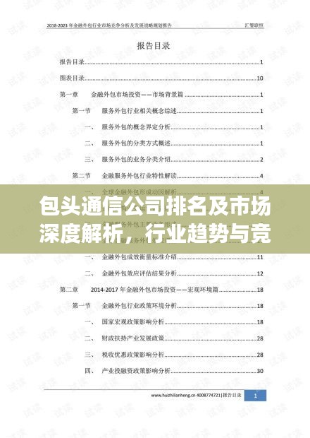 包头通信公司排名及市场深度解析,行业趋势与竞争格局揭秘!