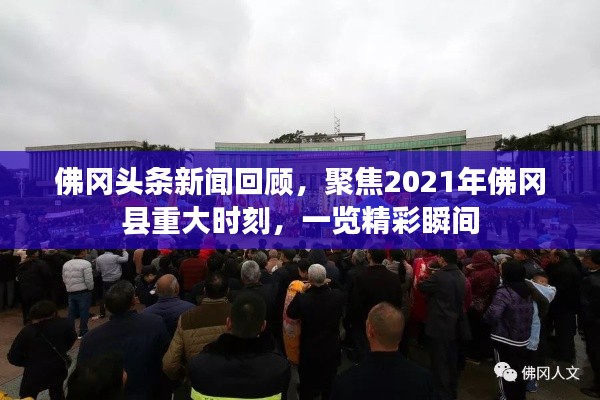佛冈头条新闻回顾,聚焦2021年佛冈县重大时刻,一览精彩瞬间