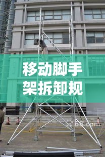 移动脚手架拆卸规范：移动脚手架子 