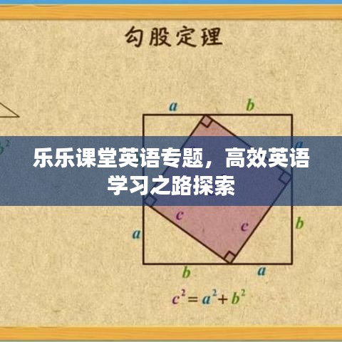 乐乐课堂英语专题，高效英语学习之路探索