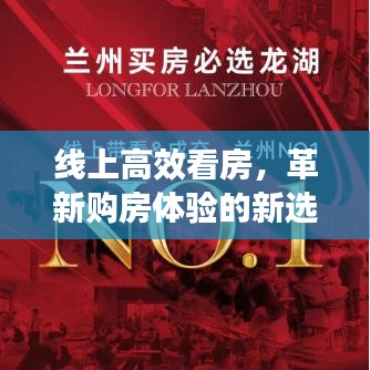 线上高效看房,革新购房体验的新选择