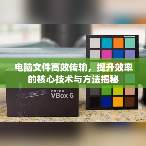 电脑文件高效传输,提升效率的核心技术与方法揭秘