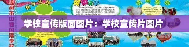 学校宣传版面图片:学校宣传片图片