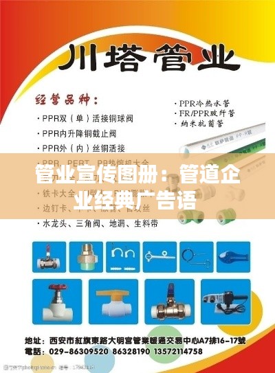 管业宣传图册：管道企业经典广告语 