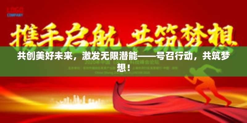 共创美好未来，激发无限潜能——号召行动，共筑梦想！