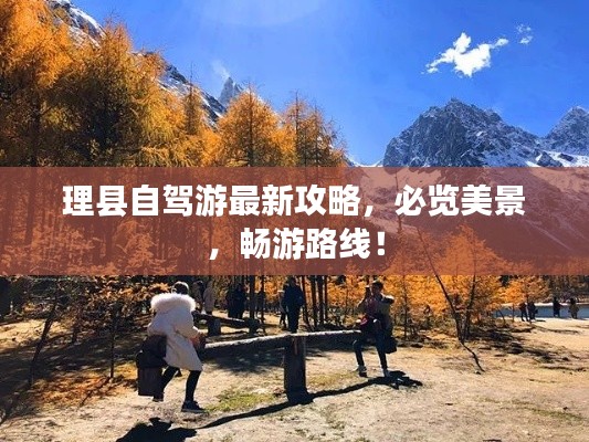 理县自驾游最新攻略，必览美景，畅游路线！
